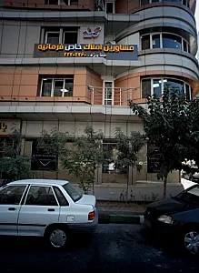 مشاورین املاک خاص فرمانیه