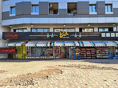 هایپرمارکت شهر من