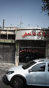 املاک قاسمی