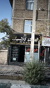 املاک کلاسیک