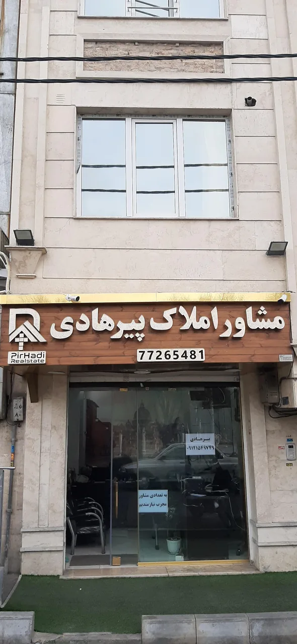 مشاورین املاک پیرهادی