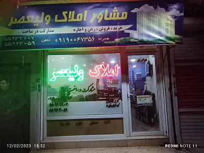 مشاور املاک ولیعصر