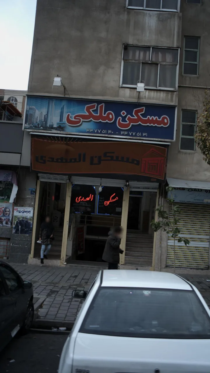 مسکن المهدی - تصویر 2