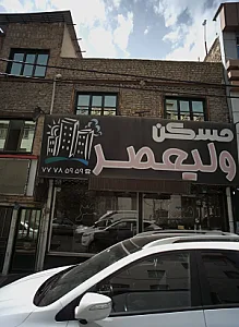 مسکن ولیعصر