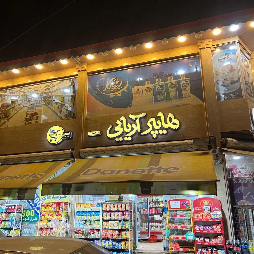 هایپرمارکت آریایی شعبه ۲