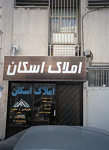 املاک اسکان