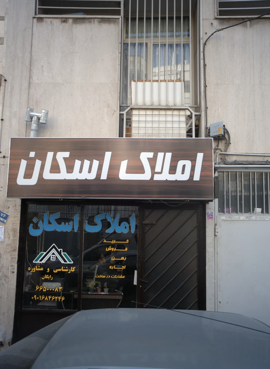 املاک اسکان