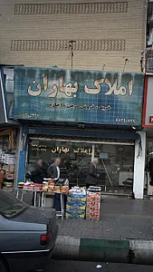 املاک بهاران
