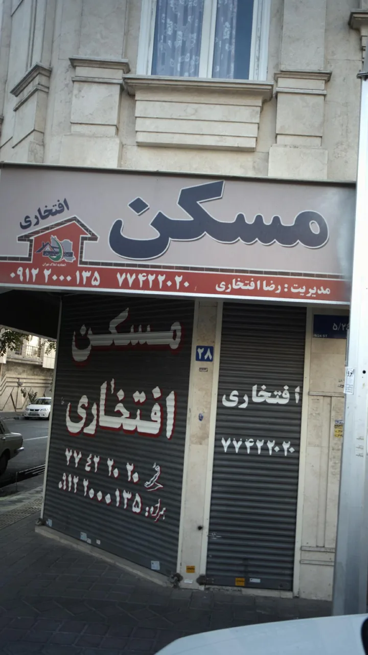 مسکن افتخاری