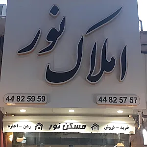 املاک نور