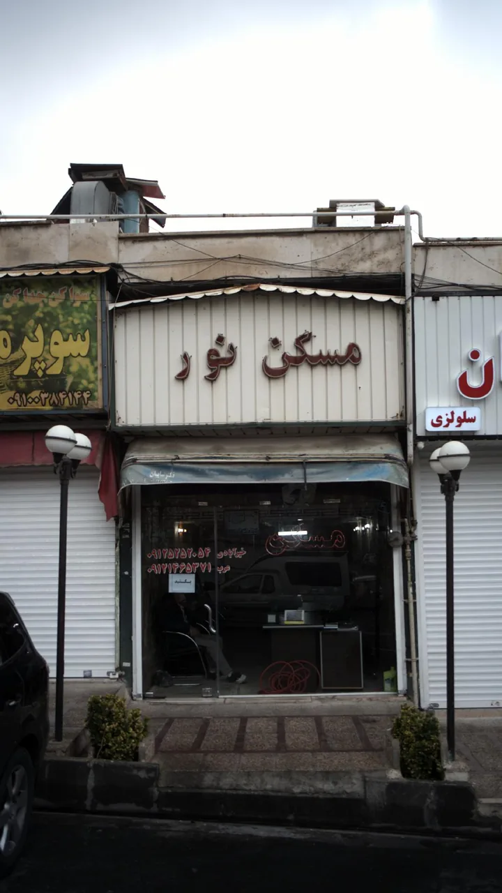 املاک نور - تصویر 2