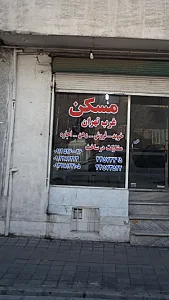 مسکن غرب تهران