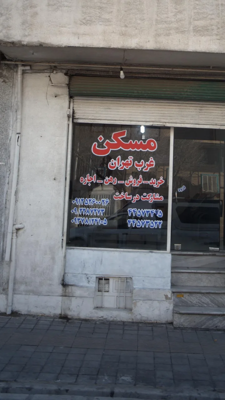 مسکن غرب تهران