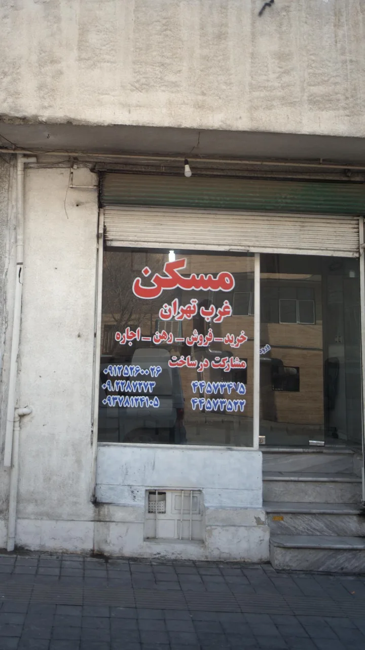 مسکن غرب تهران - تصویر 2