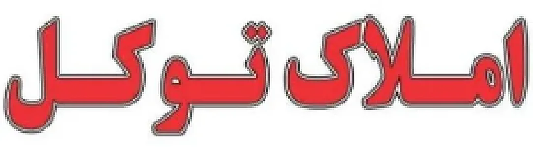 املاک توکل