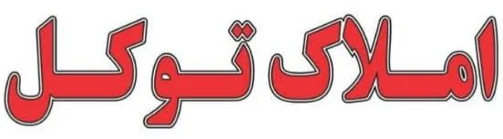 املاک توکل