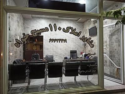 مشاور املاک مسیح خواه