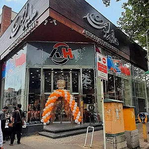 هایپرمارکت احمدی شعبه 3 - حاجی آباد