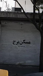 مسکن برج