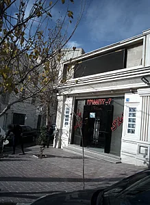 املاک خانه هنرمندان