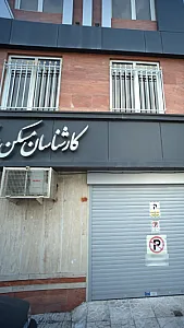 کارشناسان مسکن اسکان