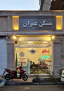 املاک عمران