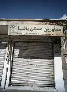 مشاورین مسکن پاشا