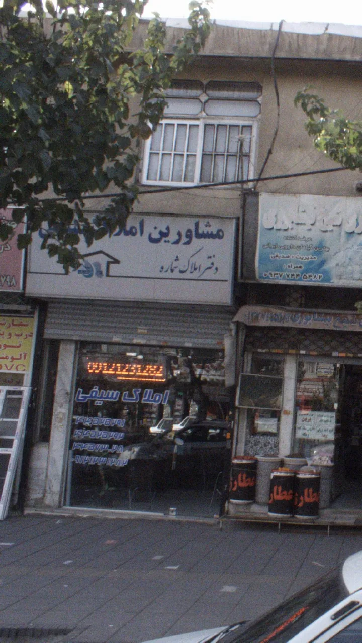 مشاورین املاک سیفی