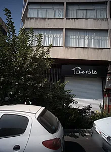 املاک خانه من