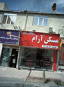 مسکن آرام