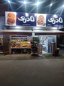 سوپرمارکت چمران مارکت