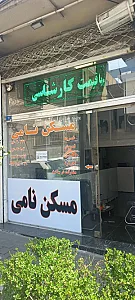مسکن نامی