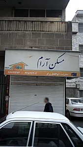 مسکن آرام
