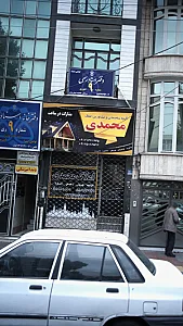 گروه ساختمانی و مشاورین املاک محمدی