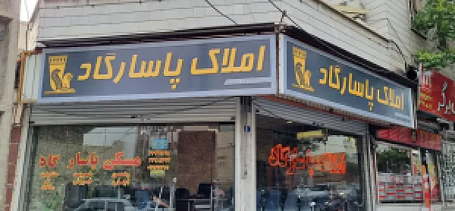 مسکن پاسارگاد