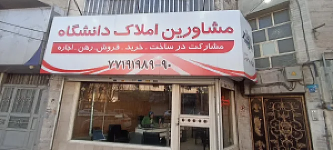 دفتر املاک دانشگاه