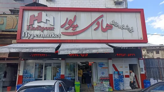 فروشگاه بزرگ هادی پور