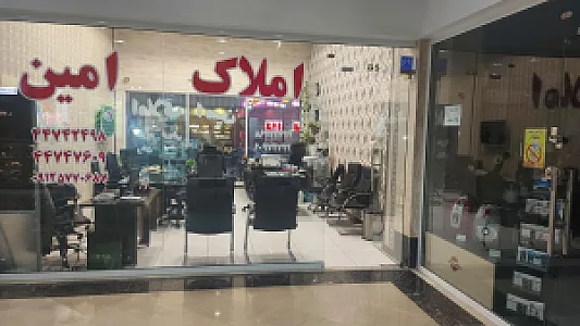 املاک امین ( مهاجر )