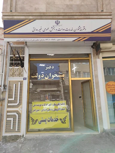 دفتر پیشخوان خدمات دولت ۱۴۸۴