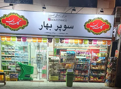 سوپر مارکت بهار