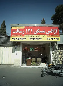 آژانس مسکن121رسالت