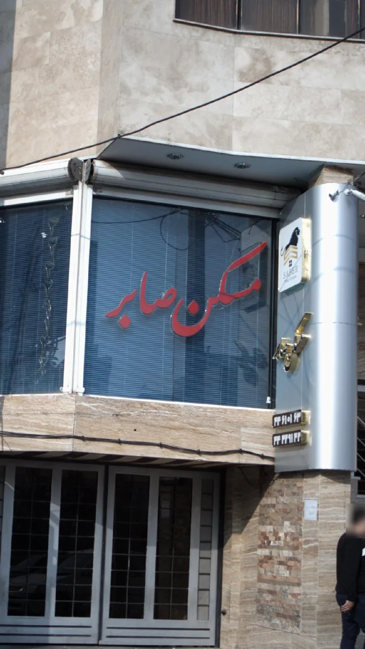 مسکن صابر - تصویر 2
