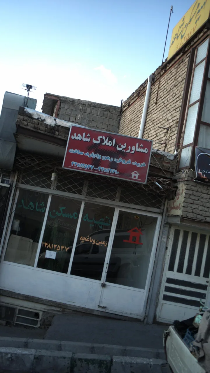 منشاورین املاک شاهد
