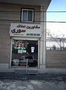 مشاورین املاک سوری