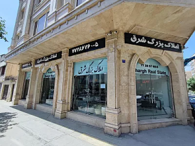 املاک بزرگ شرق