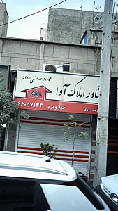 املاک آوا