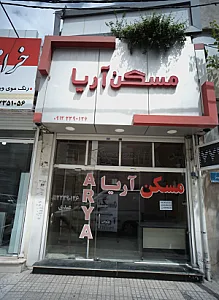 مسکن آریا
