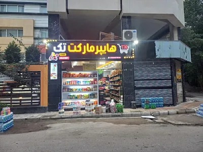 هایپرمارکت تک