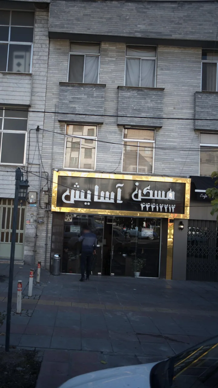 مسکن آسایش