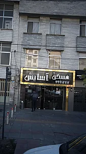 مسکن آسایش